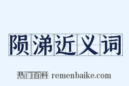 陨涕近义词是什么意思的图片